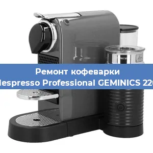 Декальцинация   кофемашины Nespresso Professional GEMINICS 220 в Самаре